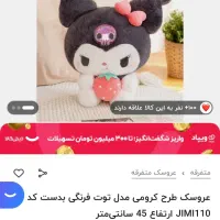 عروسک کرومی مدل توت فرنگی بدست|اسباب‌‌بازی|شیراز, شاه قلی بیگی|دیوار