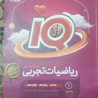 کتاب ریاضی تجربی جامع IQ ای کیو|کتاب و مجله آموزشی|تهران, سلسبیل جنوبی|دیوار