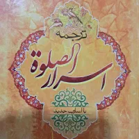 کتاب اسرا الصلواه|کتاب و مجله مذهبی|قم, نیروگاه|دیوار