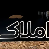 تابلو نئون املاک