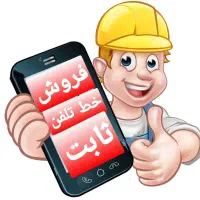 خط تلفن  ثابت     --  ۷۵۵ ۷۵۵ ۸۸  --