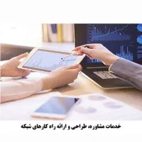 خدمات مشاوره، طراحی و ارائه راهکار های شبکه