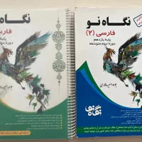 کتاب نگاه نو فارسی