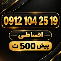 خط912کد پایین 1 اقساط 104