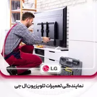 نمایندگی مجاز تعمیرات و خدمات سونی و ال جی|خدمات پیشه و مهارت|سبزوار, |دیوار