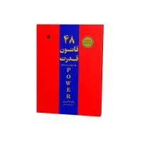 کتاب ۴۸ قانون قدرت
