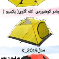 چادر پکینیو ۲۰۰۱|کوهنوردی و کمپینگ|اراک, |دیوار