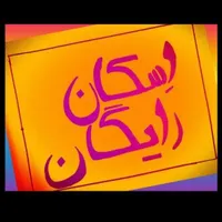 اسکان رایگان