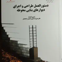 کتاب دستور العمل های طراحی و اجرای دیوارهای بنایی