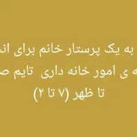 پرستار خانم جهت انجام آشپزی و کارهای خانه