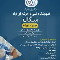 آموزشگاه سگال(فنی و حرفه ای)|خدمات آموزشی|مرند, |دیوار