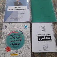 جزوه و کتاب های کنکور فرهنگیان