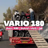 (ولی زاده) واریو۱۸۰ فول کبیر (اقساط)