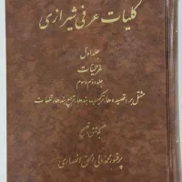 فروش دو جلد کامل کلیات دیوان عرفی شیرازی