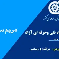 مرکز آموزش گریم و زیبایی در شهر خشکبیجار