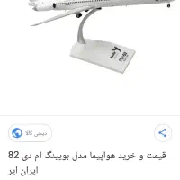 ماکت هواپیما بویینگ ام دی 82