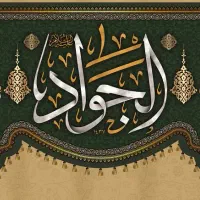 کتیبه ویژه ولادت امام جواد الائمه (ع)