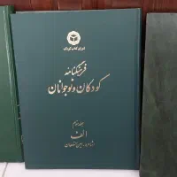 فرهنگنامه کودکان و نوجوانان جلد 1 تا جلد 8