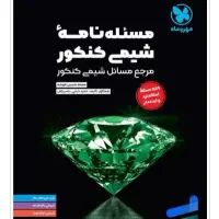 مسئله نامه شیمی کنکور