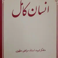 کتاب عطش، نفس مطمینه، انسان کامل و شرح وصال|کتاب و مجله مذهبی|تهران, تهرانپارس غربی|دیوار