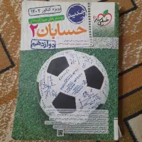 کتابکار کنکور شیمی و حسابان|کتاب و مجله آموزشی|قم, قم نو|دیوار
