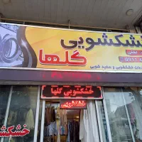 خشکشویی گلها بین گلبرگ ۱و۳