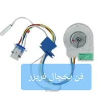 فروش قطعات انواع یخچال فریزر