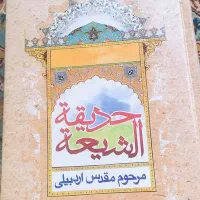کتاب حدیقة الشیعه و حلیة المتقین|کتاب و مجله آموزشی|اصفهان, هزارجریب|دیوار