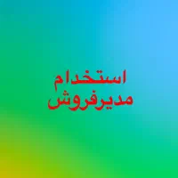 استخدام مدیر فروش با مزیا عالی