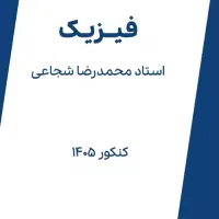 جزوه فیزیک شجاعی 405