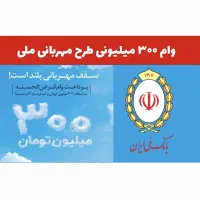 واگذاری امتیاز وام مهربانی بانک ملی