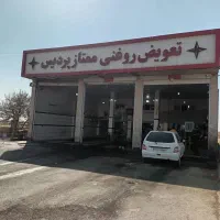 اپراتور تعویض روغنی مجتمع خدمات رفاهی پردیس غرب|استخدام صنعتی، فنی، مهندسی|کبودرآهنگ, |دیوار