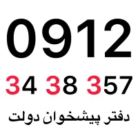 0912-34-38-357
