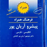 ۱۳ جلد دیکشنری تخصصی و عمومی زبان نو و استفاده شده|کتاب و مجله آموزشی|تهران, حشمتیه|دیوار