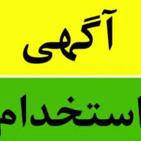 استخدام نیرو مجرب