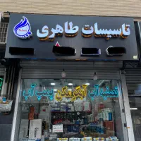 تصفیه آب (PROMA) تایوانی طرح تمام اقساط طاهری|آب‌سردکن و تصفیه آب|تبریز, |دیوار