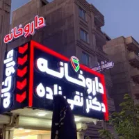تابلو ساز تابلومغازه تابلو حروف برجسته تابلو نئون|فروشگاه و مغازه|شیراز, فرهنگ شهر|دیوار