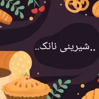 کار در شیرینی نانک