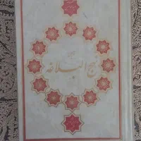 کتاب نهج البلاغه و حافظ