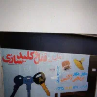 قفل و کلید سازی