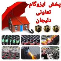 نماینده مستقیم ایزوگام دلیجان/نقد واقساط|خدمات پیشه و مهارت|کاشان, دشت چال|دیوار