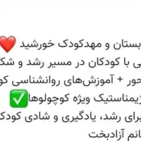 مژده مژده کودکستان خورشید مناسب فرزند دلبند شما|خدمات آموزشی|کوهدشت, |دیوار