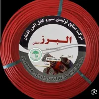 سیم کابل البرز با کد ده رقمی