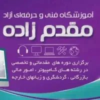 آموزش کامپیوتر و حسابداری و زبان