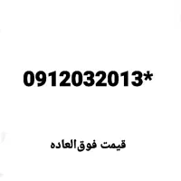 خط 0912