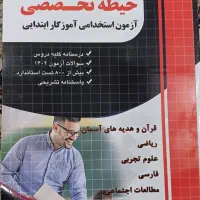 کتاب تخصصی آزمون استخدامی آموزگار ابتدایی