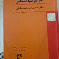 کتاب های رشته حقوق|کتاب و مجله آموزشی|شیراز, ابیوردی|دیوار