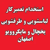 استخدام تعمیرکار لباسشویی، یخچال اصفهان