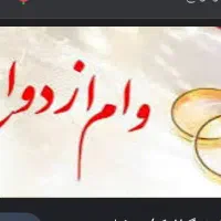 ضامن ،وام ادزواج فقط کارمند رسمی