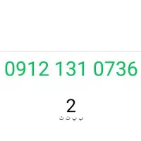 سیم کارت کد یک 09121310736